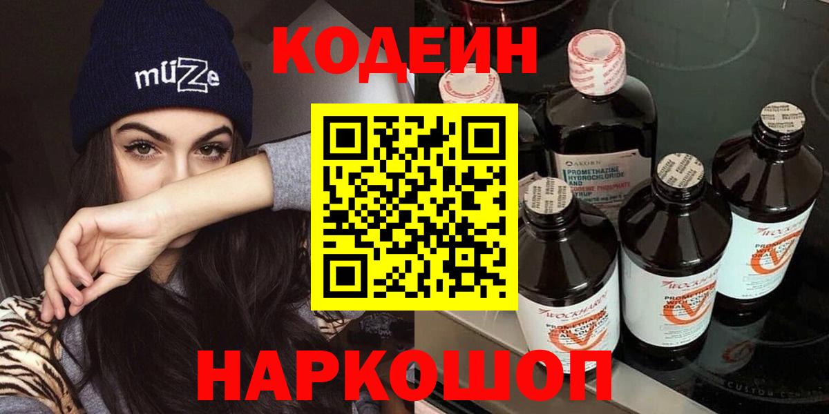 Кодеиновый сироп Lean Purple Drank Энгельс