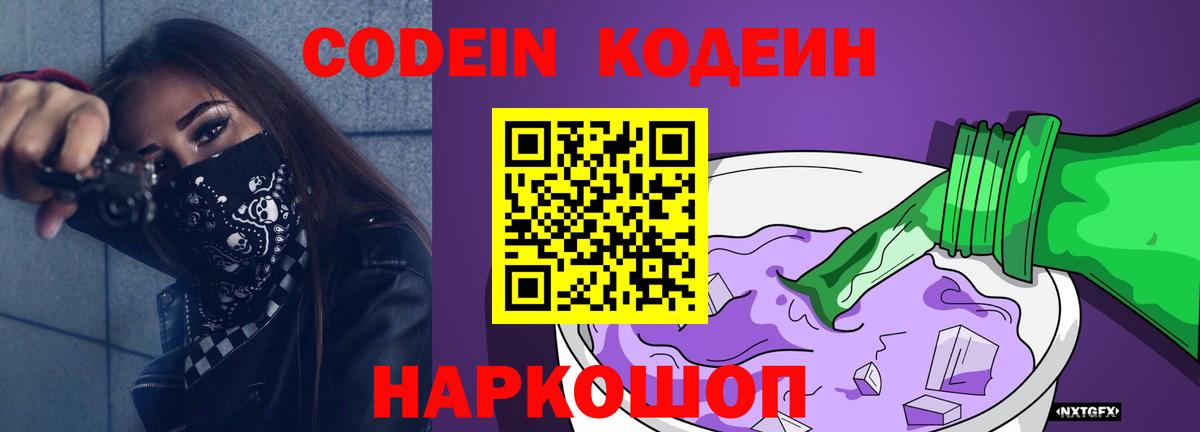 Кодеин напиток Lean (лин)  Вход с VPN  Энгельс  Кодеиновый сироп Lean Purple Drank 